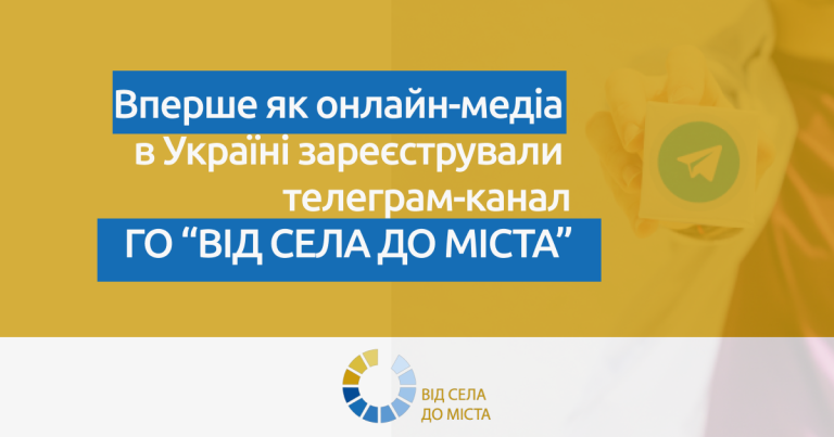 «Від села до міста» став першим Телеграм-каналом, зареєстрованим Національною радою України з питань телебачення та радіомовлення як онлайн-медіа!