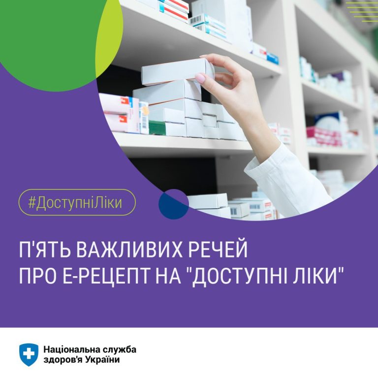 Важлива інформацію про е-рецепт на “Доступні ліки”