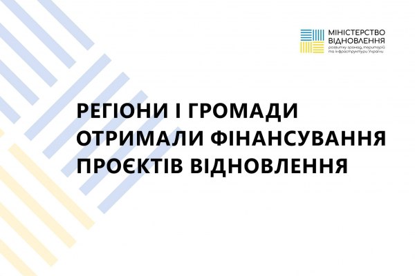 Вдалося залучити 22 млрд грн на фінансування місцевих та регіональних проектів відновлення