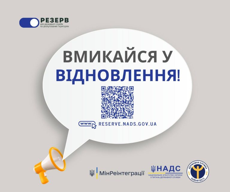 3 липня розпочала роботу інформаційно-комунікаційна система, яка містить відомості про осіб, зарахованих до резерву працівників державних органів для роботи на деокупованих територіях України