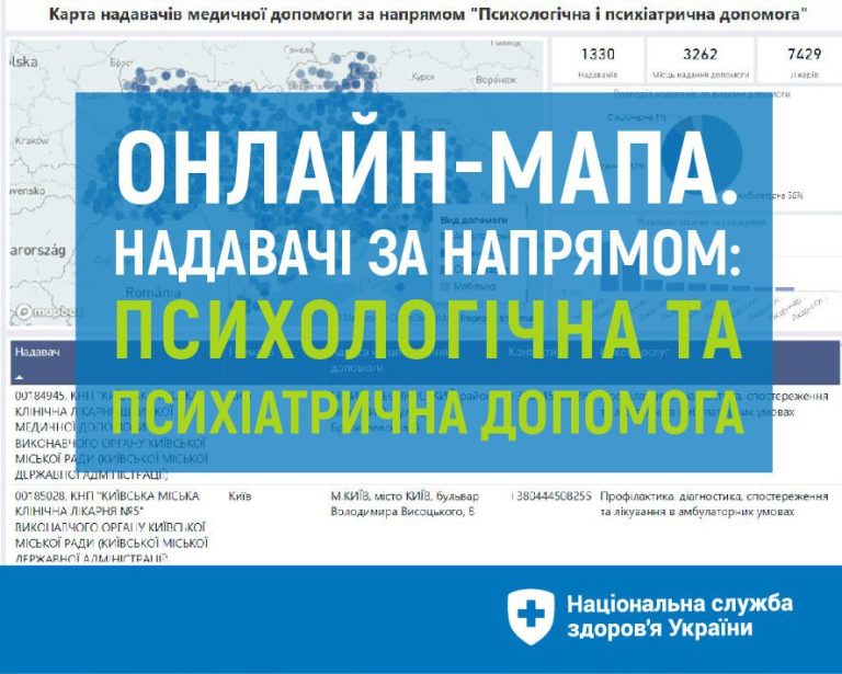 Знайти медзаклад, де надають психологічну та психіатричну допомогу, відтепер можна завдяки онлайн-мапі