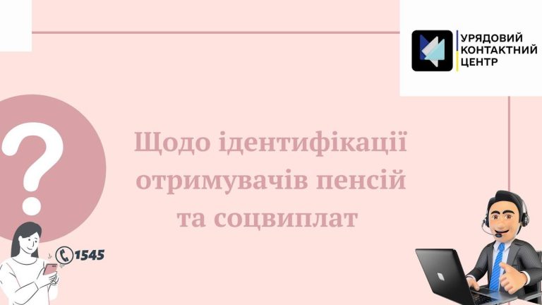 Щодо ідентифікації отримувачів пенсій та соцвиплат