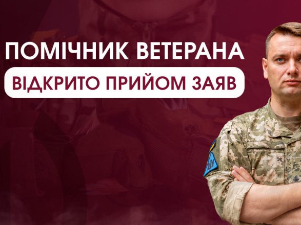 Триває другий етап подання заяв на відбір помічників ветеранів