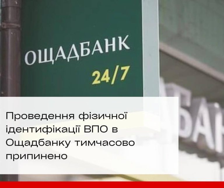 ❗️Проведення фізичної ідентифікації ВПО в Ощадбанку тимчасово припинено