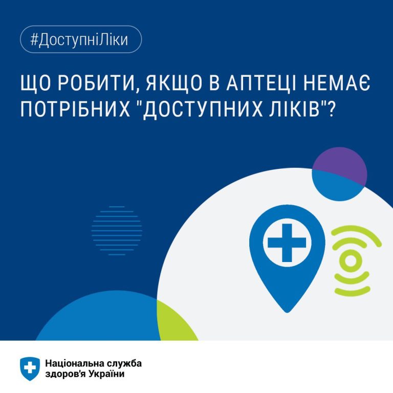 Що робити, якщо в аптеці немає потрібних “Доступних ліків” ?