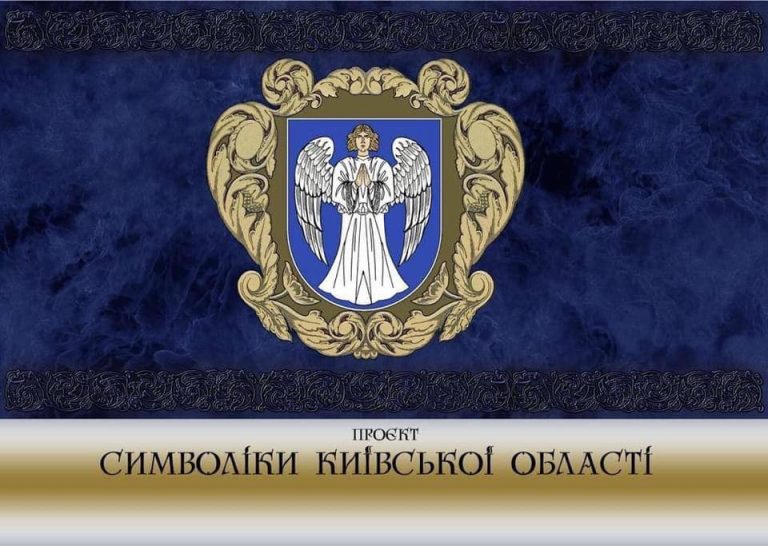 На Київщині презентували проєкт нового герба та прапора області