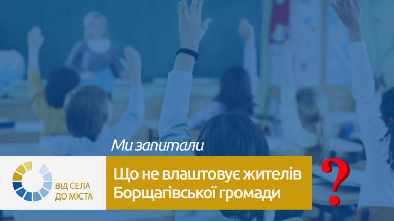 Що не влаштовує жителів Борщагівської громади?