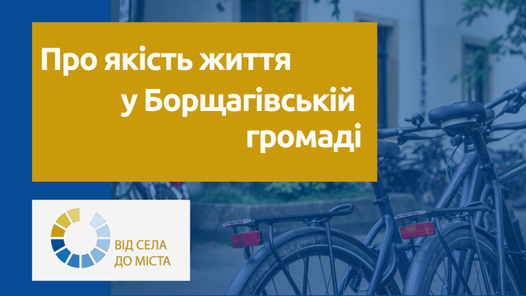 Що думають люди про якість життя у Борщагівській громаді Київської області?