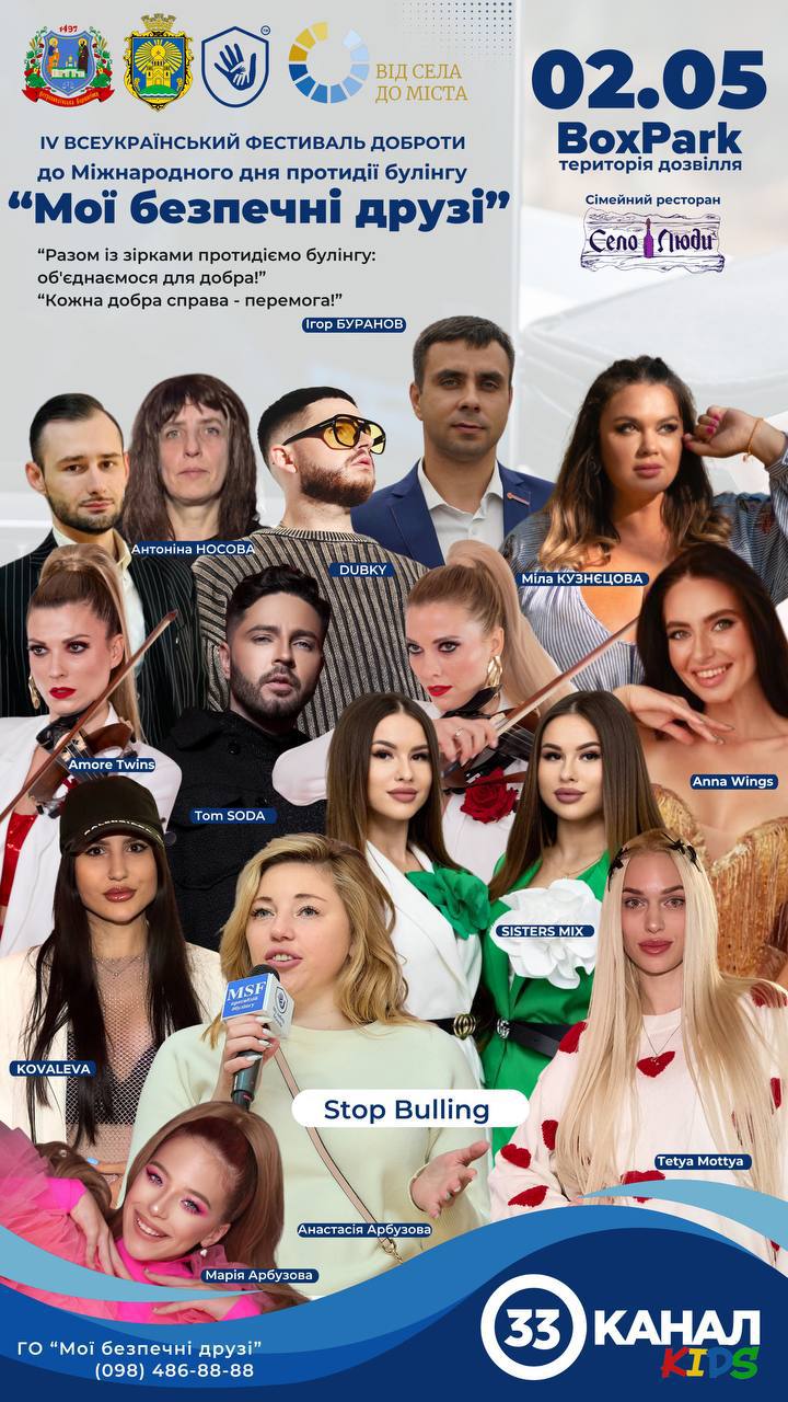 IV Всеукраїнський фестиваль до Міжнародного дня протидії булінгу «MY SAFETY FRIENDS»  02.05.2025